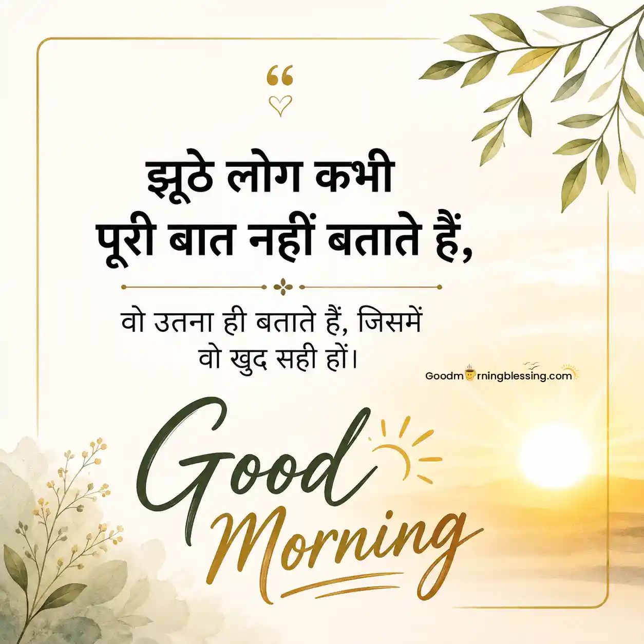 Unique Good Morning Quotes In Hindi