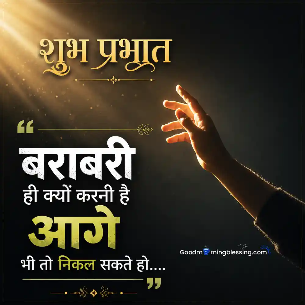 Positive Good Morning Hindi Message